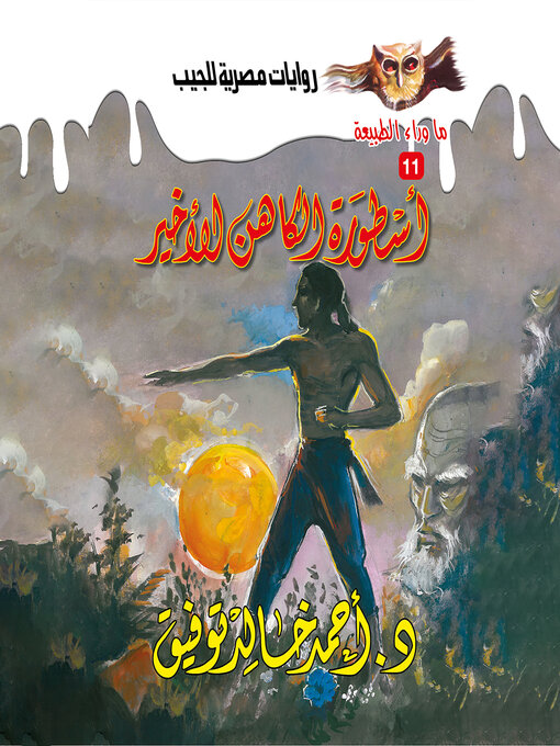 Cover of أسطورة الكاهن الأخير